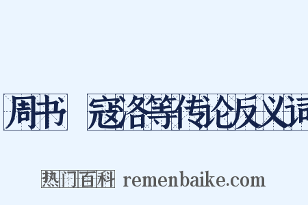 周书·寇洛等传论反义词是什么意思的图片
